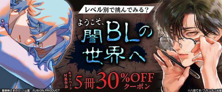 ボーイズラブ｜レベル別で挑んでみる？ようこそ、闇BLの世界へ