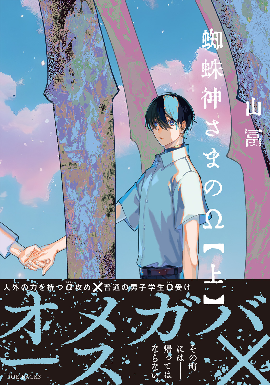  ボーイズラブ｜蜘蛛神さまのΩ 山冨
