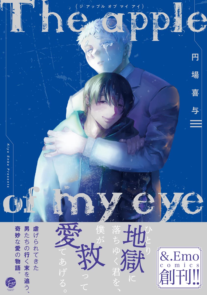 ボーイズラブ｜The apple of my eye 円場喜与
