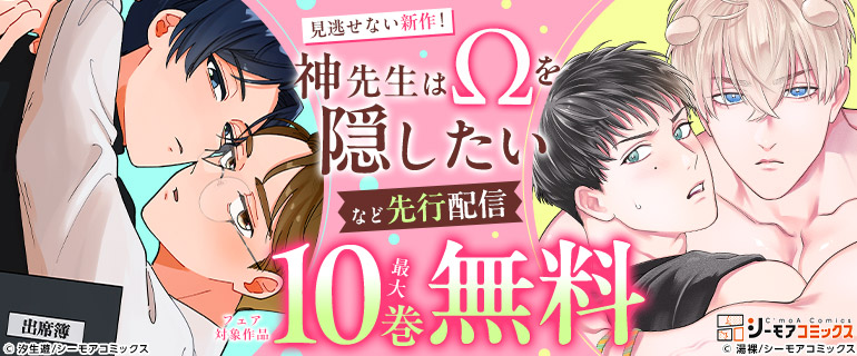 ボーイズラブ｜『神先生はΩを隠したい』など 先行配信フェア