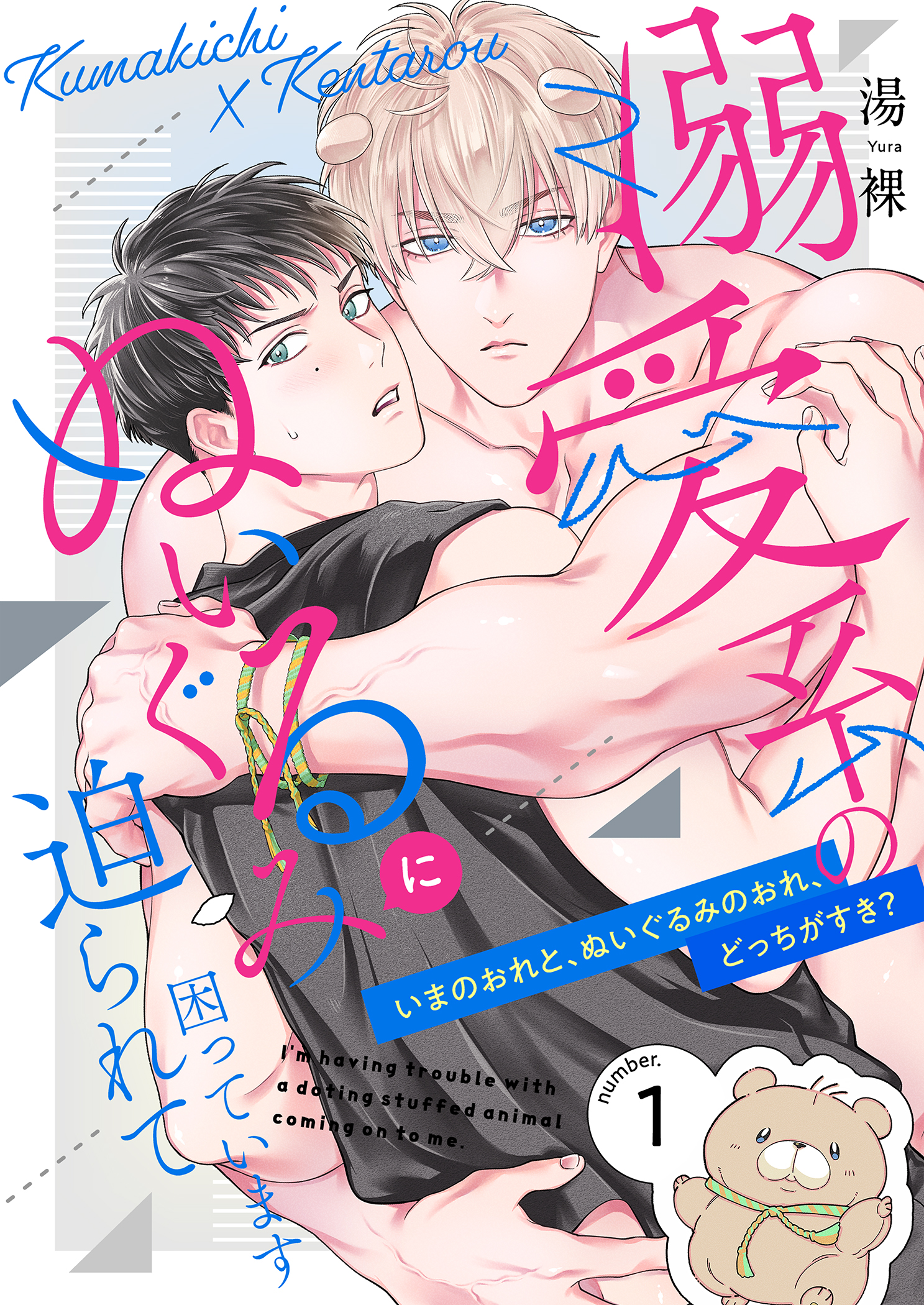 ボーイズラブ｜溺愛系のぬいぐるみに迫られて困っています【描き下ろしおまけ付き特装版】 湯裸