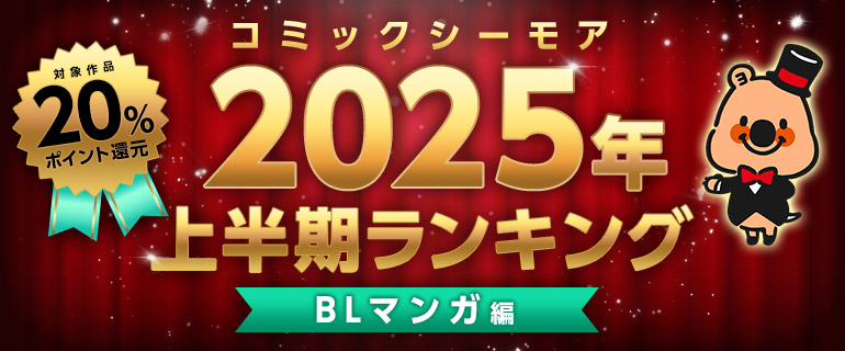 ボーイズラブ｜コミックシーモア2025年上半期ランキング【BLマンガ編】