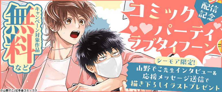 ボーイズラブ｜「コミックパーティ ラブタイフーン」配信記念 山野でこ先生インタビュー