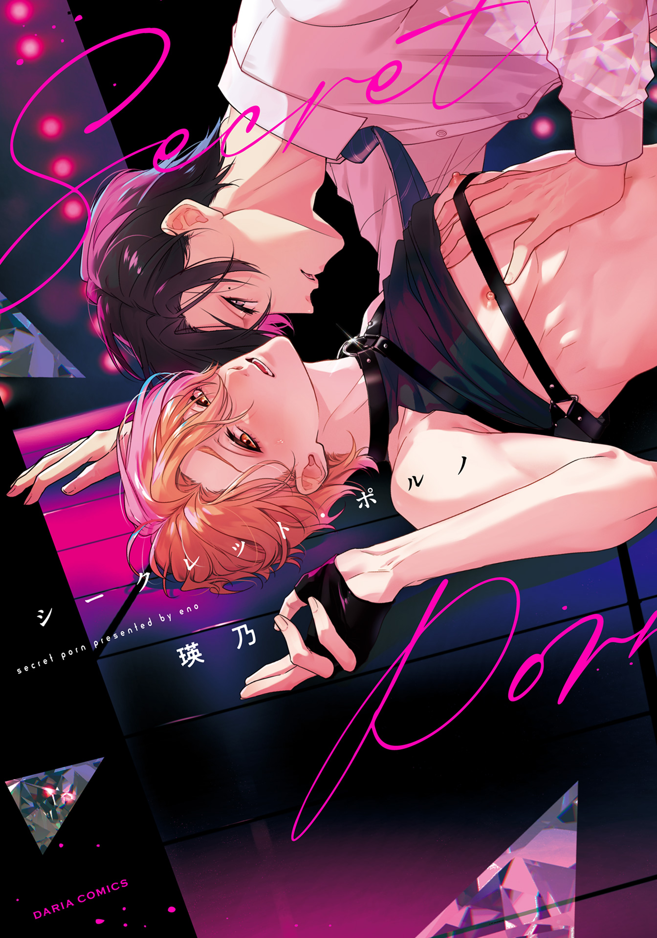 ボーイズラブ｜シークレット・ポルノ【コミックス版】【シーモア限定描き下ろし漫画＆電子限定描き下ろし漫画付き】 瑛乃