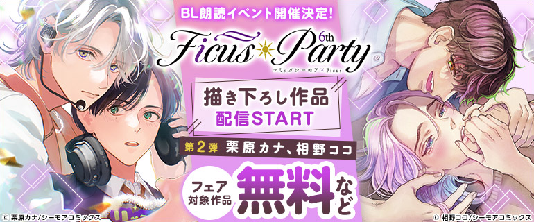 ボーイズラブ｜Ficus Party 6th 豪華BL(ボーイズラブ)作家描き下ろし作品×人気声優の朗読イベント