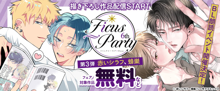ボーイズラブ｜Ficus Party 6th | フィカスパーティ | 豪華BL(ボーイズラブ)作家描き下ろし作品×人気声優の朗読イベント