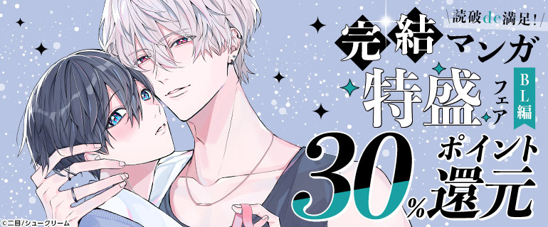 ボーイズラブ｜読破de満足！完結マンガ特盛フェア【BL編】