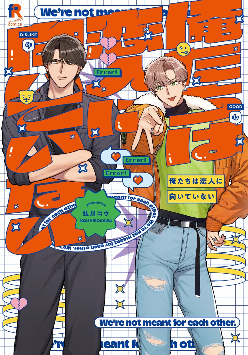 ボーイズラブ|俺たちは恋人に向いていない【単行本版】 弘川コウ ボーイズラブ|俺たちは恋人に向いていない【単行本版】 弘川コウ