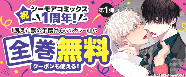 ボーイズラブ｜祝 シーモアコミックス1周年！第１弾「飢えた獣の手懐け方(フルカラー)」が全巻無料