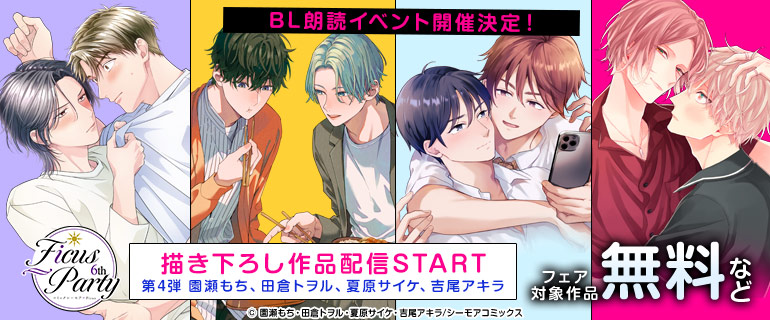 ボーイズラブ｜Ficus Party 6th | フィカスパーティ | 豪華BL(ボーイズラブ)作家描き下ろし作品×人気声優の朗読イベント