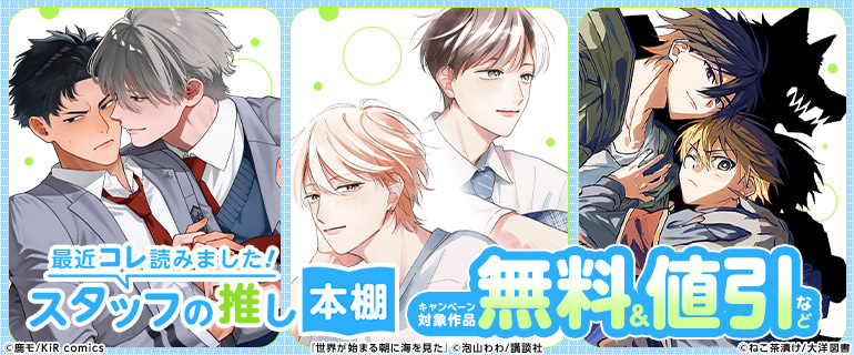 ボーイズラブ｜最近コレ読みました!! スタッフの推し本棚