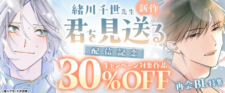 ボーイズラブ | 「君を見送る」配信記念