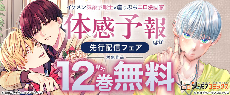 ボーイズラブ｜『体感予報』などの新刊先行配信キャンペーン