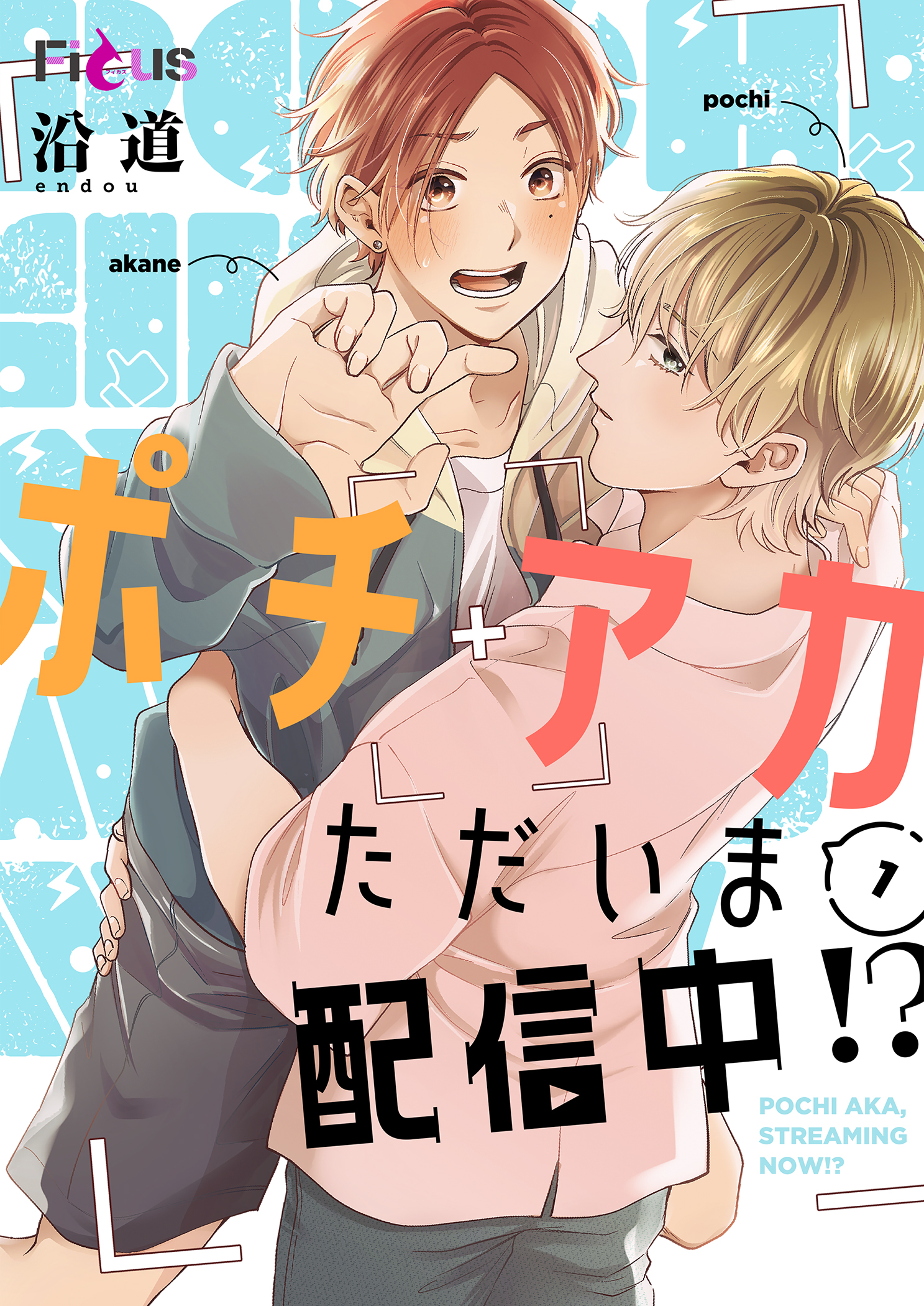 ボーイズラブ｜ポチアカただいま配信中!? 沿道