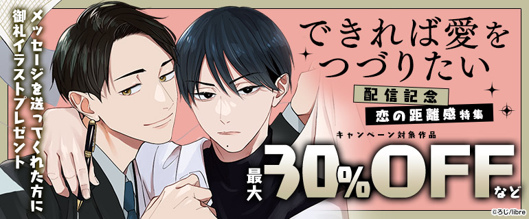 ボーイズラブ | 「できれば愛をつづりたい」配信記念 恋の距離感特集