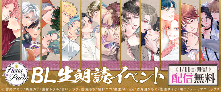 ボーイズラブ｜Ficus Party 6th 豪華B作家描き下ろし作品×人気声優の朗読イベント