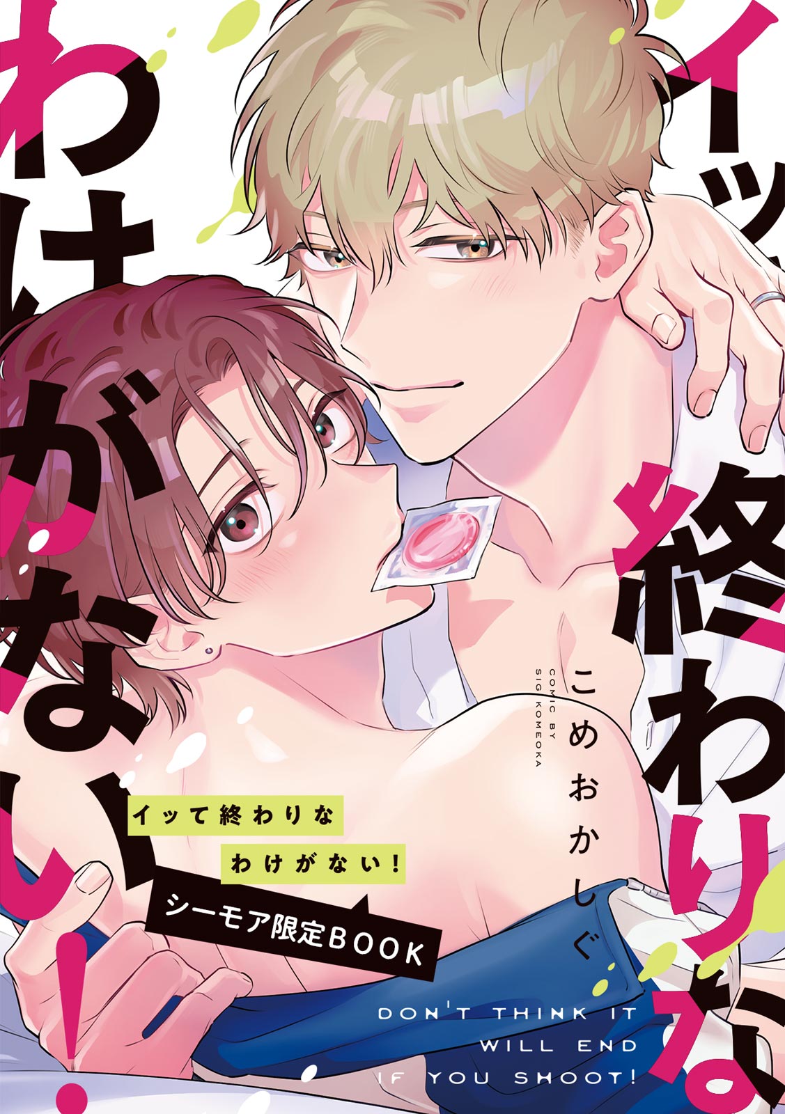 ボーイズラブ | イッて終わりなわけがない！【シーモア限定BOOK】 こめおかしぐ