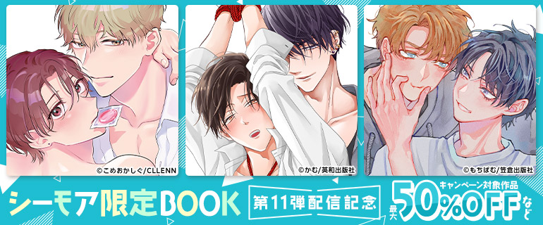 ボーイズラブ | 『シーモア限定BOOK』 第11弾配信記念