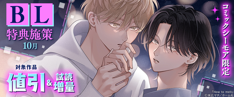 ボーイズラブ｜【コミックシーモア限定】BL特典施策 10月