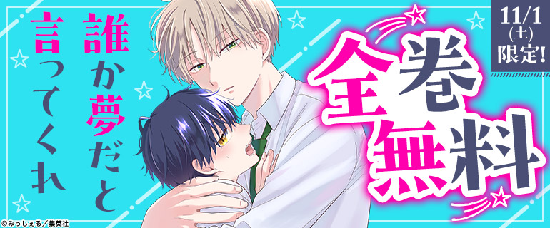 ボーイズラブ｜11月の土日は人気BLが全巻無料！