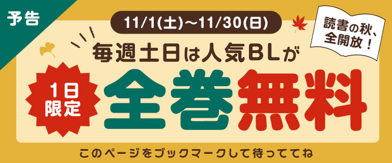 ボーイズラブ | 11月の毎週土日は人気BLが1日限定全巻無料 ボーイズラブ | 11月の毎週土日は人気BLが1日限定全巻無料