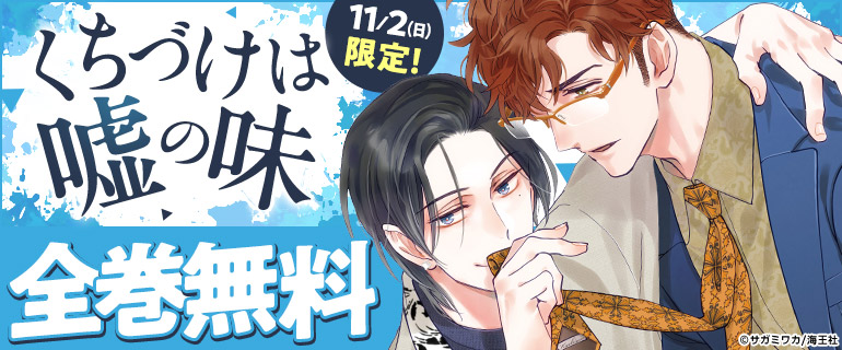 ボーイズラブ｜11月の土日は人気BLが全巻無料！