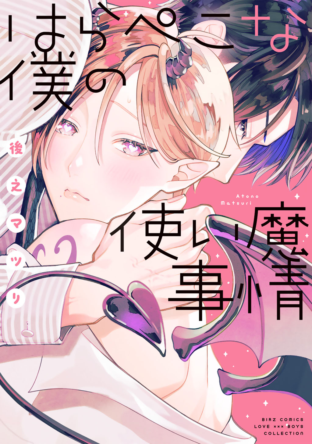 ボーイズラブ|はらぺこな僕の使い魔事情 後之マツリ ボーイズラブ|はらぺこな僕の使い魔事情 後之マツリ