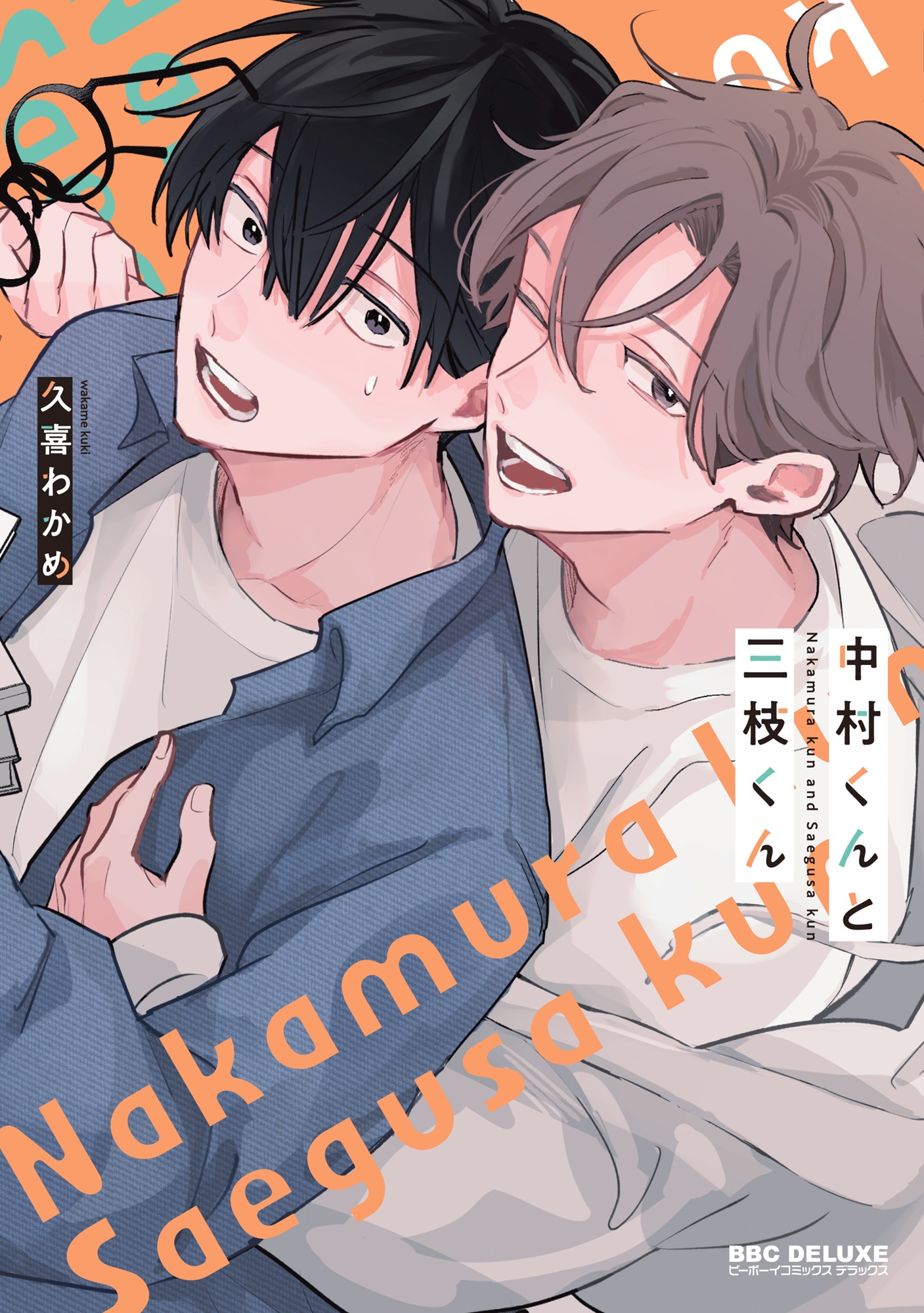 ボーイズラブ|中村くんと三枝くん 久喜わかめ ボーイズラブ|中村くんと三枝くん 久喜わかめ