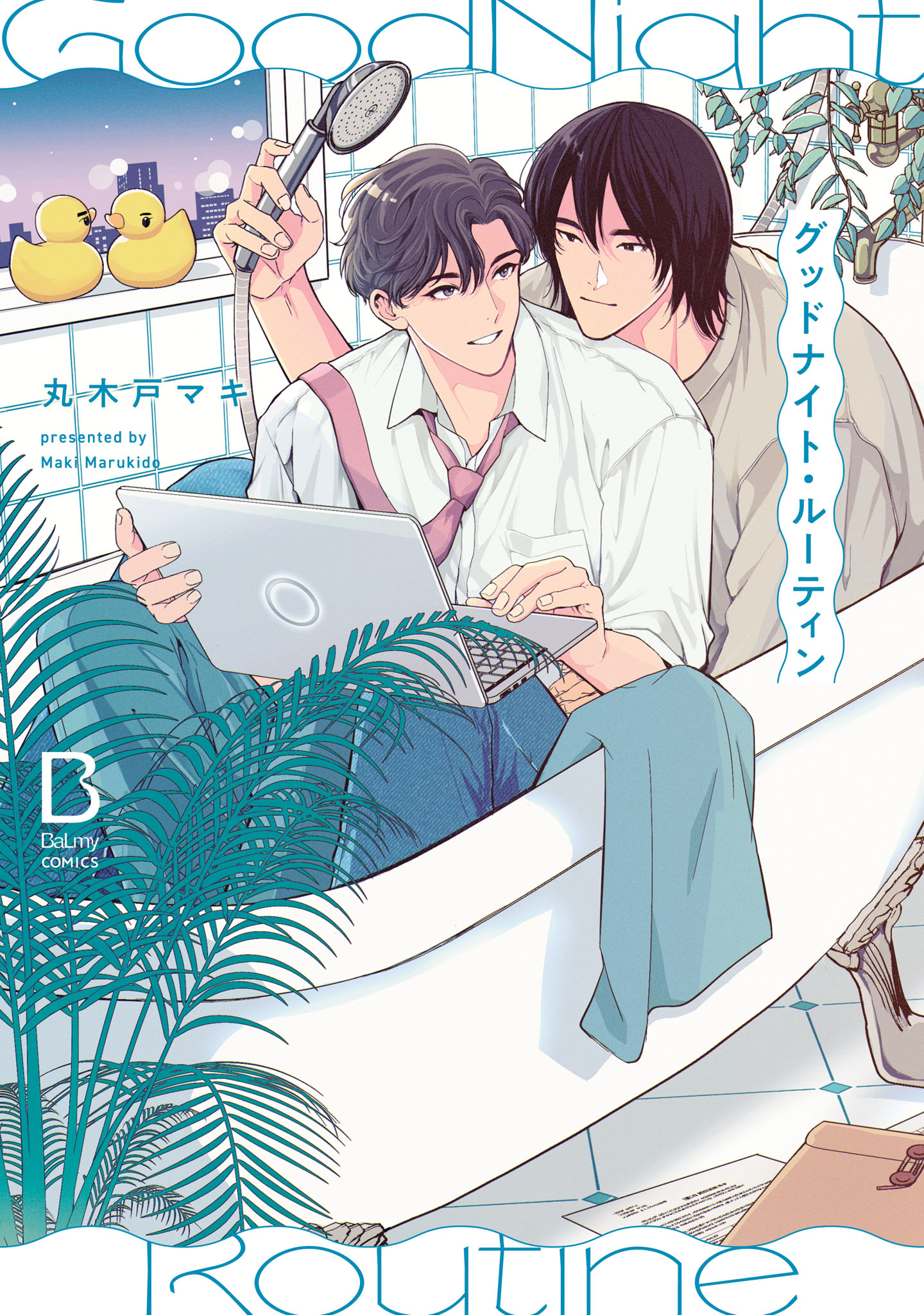 ボーイズラブ|グッドナイト・ルーティン【電子単行本】 丸木戸マキ ボーイズラブ|グッドナイト・ルーティン【電子単行本】 丸木戸マキ