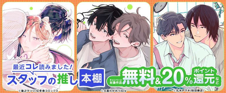 ボーイズラブ｜最近コレ読みました!! スタッフの推し本棚