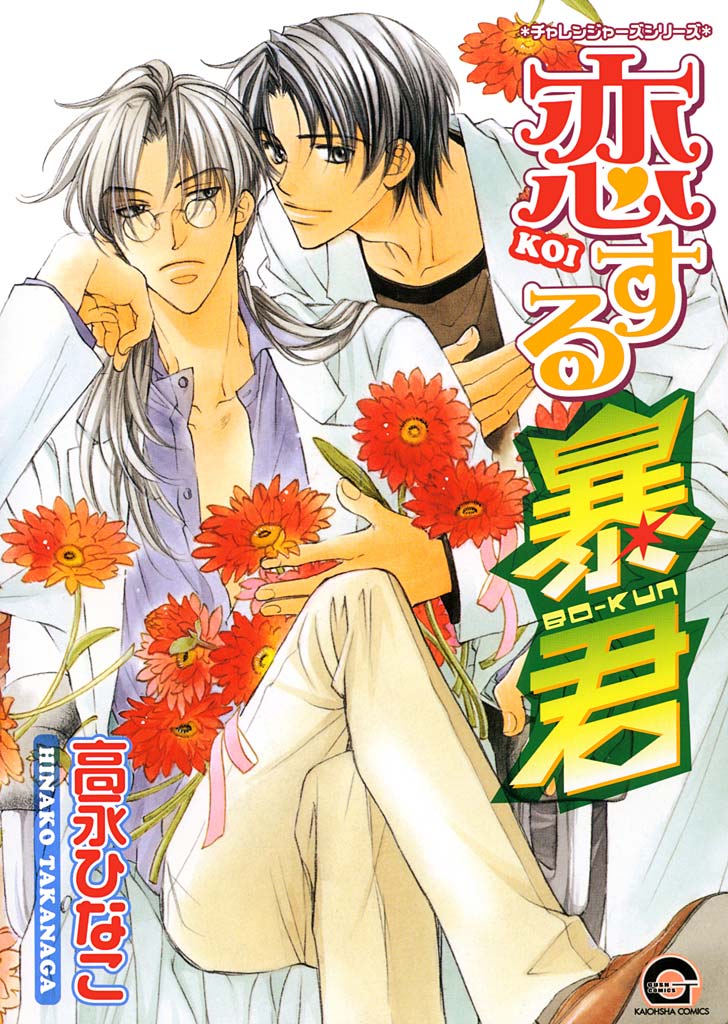ボーイズラブ|恋する暴君 高永ひなこ ボーイズラブ|恋する暴君 高永ひなこ