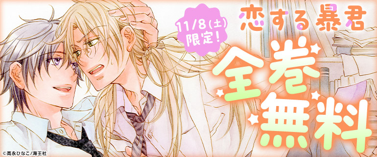 ボーイズラブ|11月の土日は人気BLが全巻無料! ボーイズラブ|11月の土日は人気BLが全巻無料!