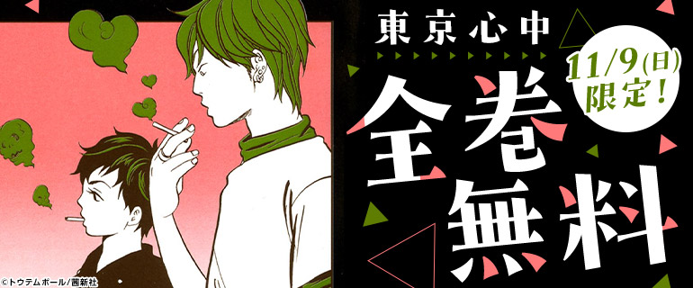 ボーイズラブ|11月の土日は人気BLが全巻無料! ボーイズラブ|11月の土日は人気BLが全巻無料!