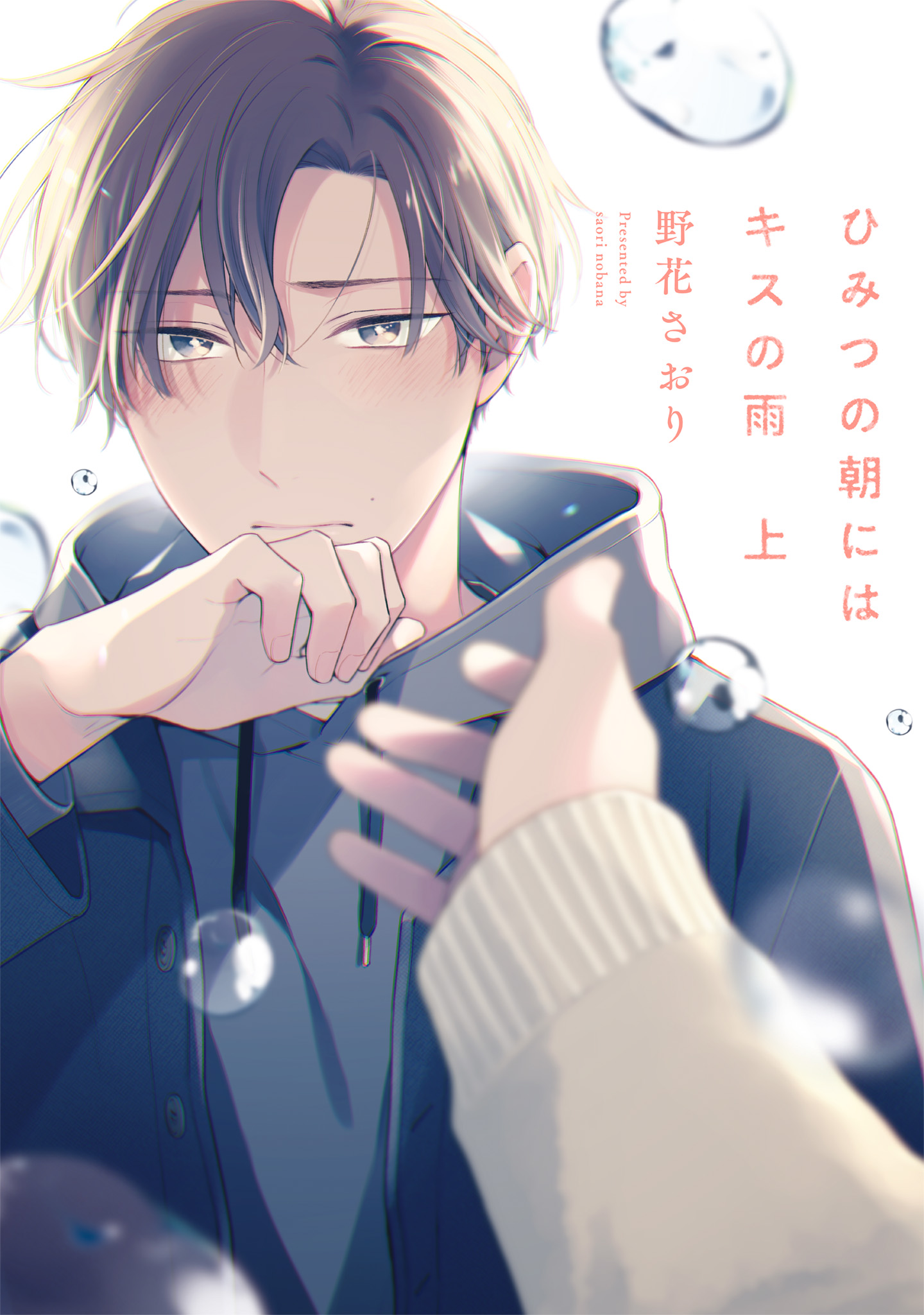 ボーイズラブ |ひみつの朝にはキスの雨 野花さおり ボーイズラブ |ひみつの朝にはキスの雨 野花さおり