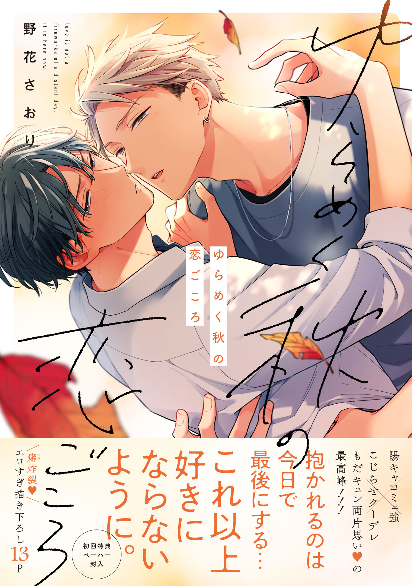 ボーイズラブ |ゆらめく秋の恋ごころ【単行本版】 野花さおり ボーイズラブ |ゆらめく秋の恋ごころ【単行本版】 野花さおり