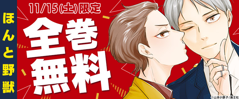 ボーイズラブ|11月の土日は人気BLが全巻無料! ボーイズラブ|11月の土日は人気BLが全巻無料!