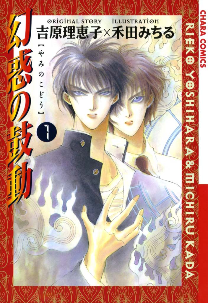 ボーイズラブ|幻惑の鼓動 吉原理恵子 禾田みちる ボーイズラブ|幻惑の鼓動 吉原理恵子 禾田みちる
