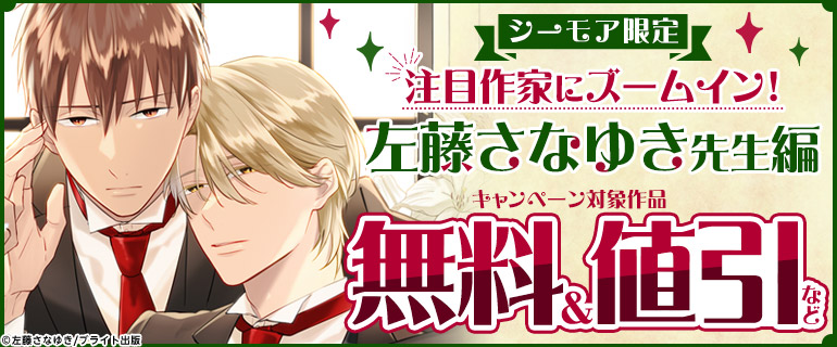 ボーイズラブ｜注目作家にズームイン！ 左藤さなゆき先生編