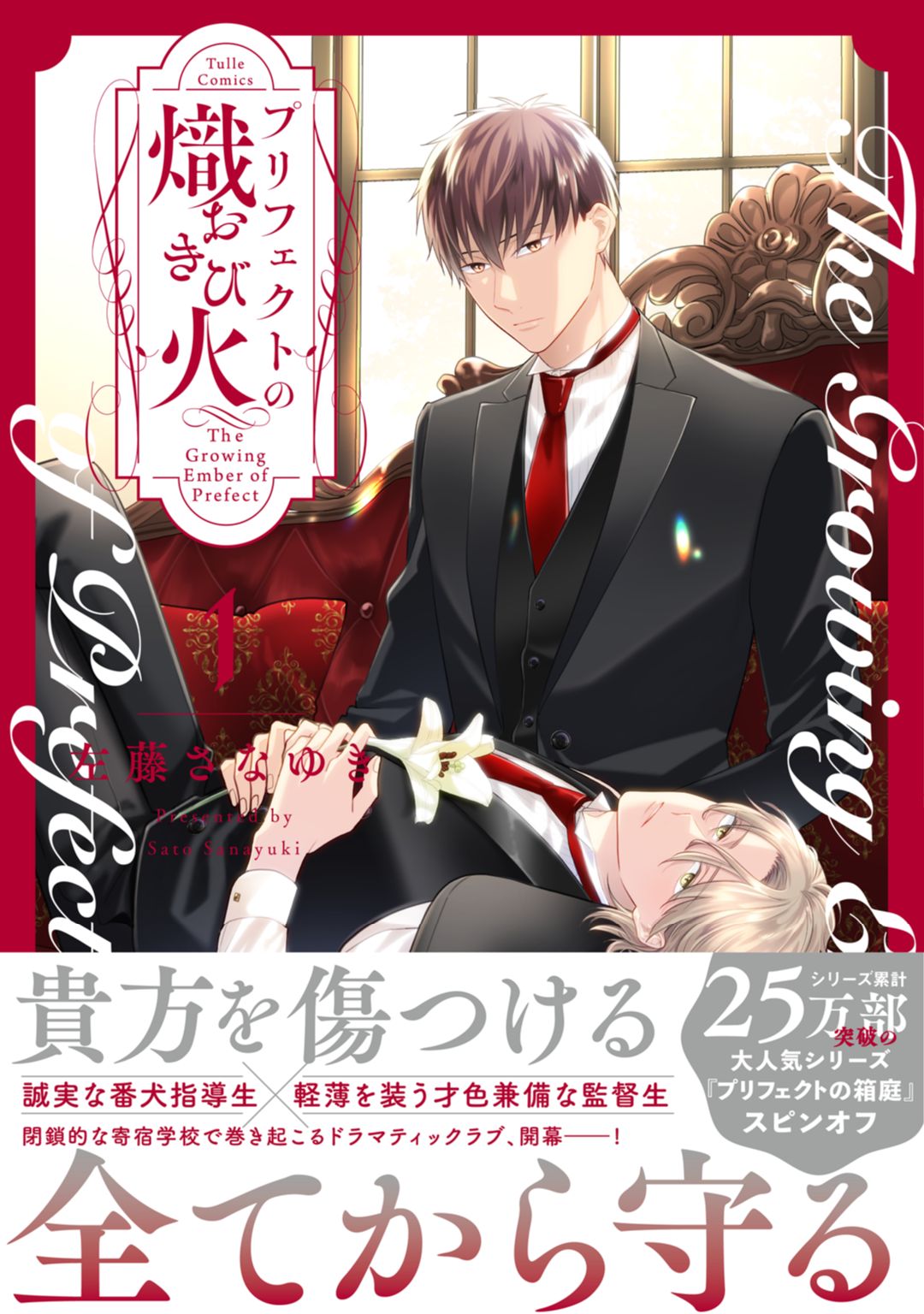 ボーイズラブ｜プリフェクトの熾火-おきび-【コミックス版】 左藤さなゆき