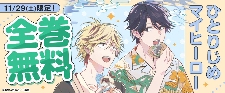 ボーイズラブ|11月の土日は人気BLが全巻無料! ボーイズラブ|11月の土日は人気BLが全巻無料!