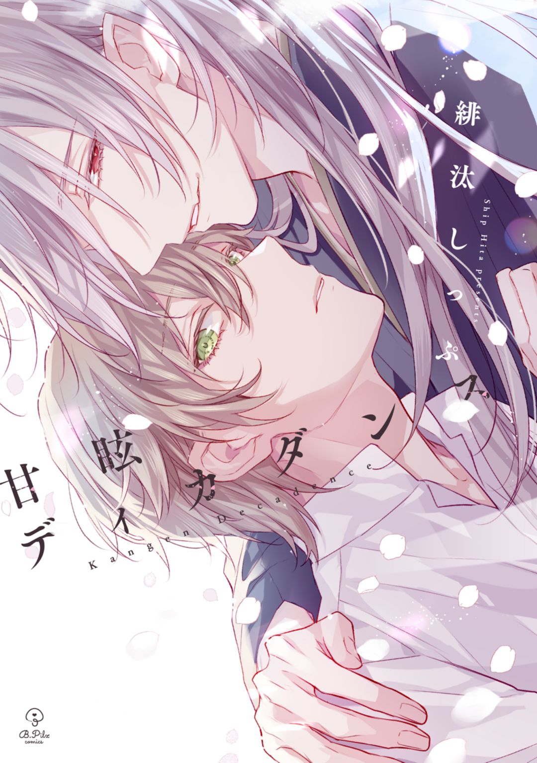 ボーイズラブ｜甘眩ディカダンス【コミックス版】 緋汰しっぷ