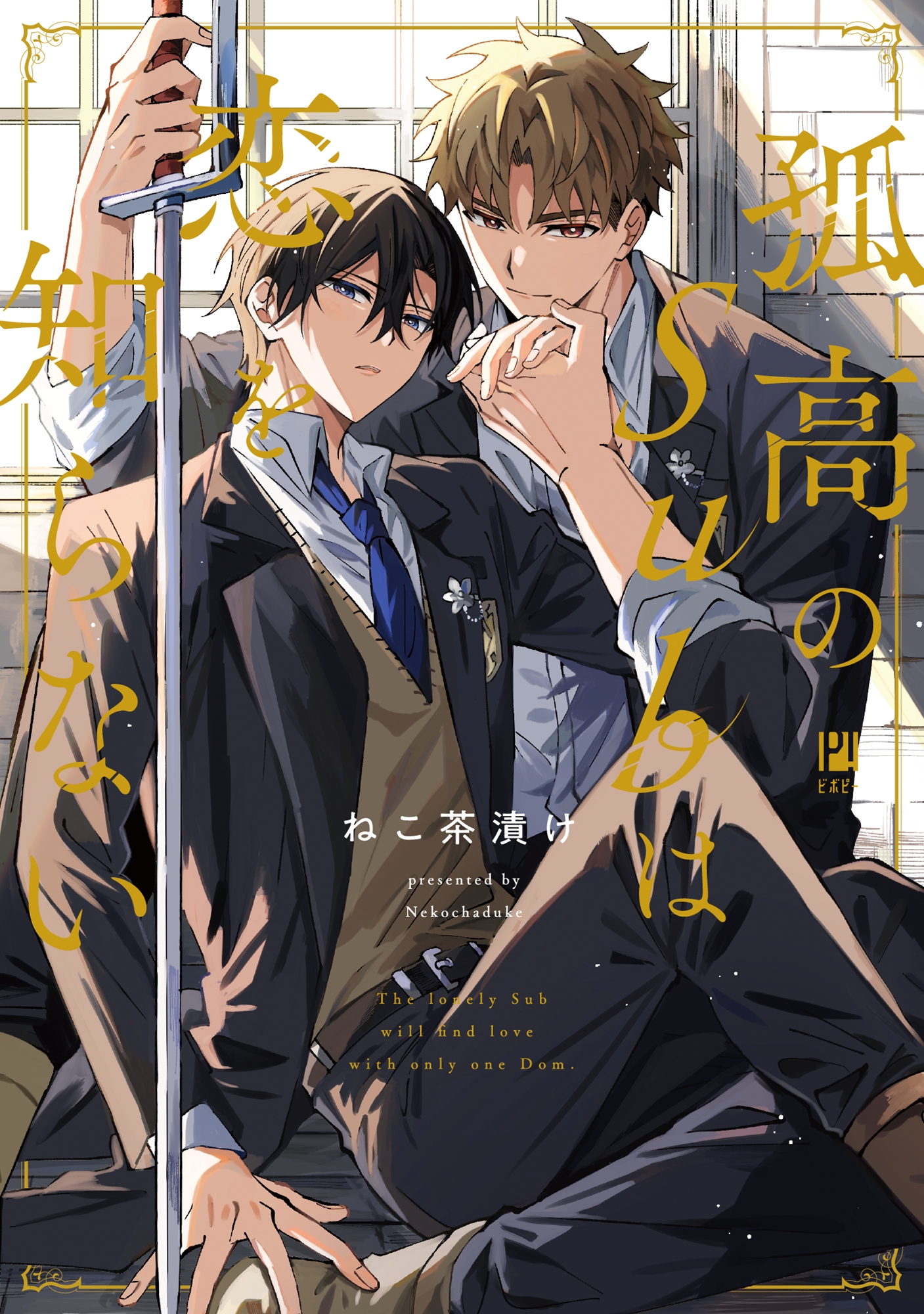 ボーイズラブ｜孤高のSubは恋を知らない ねこ茶漬け