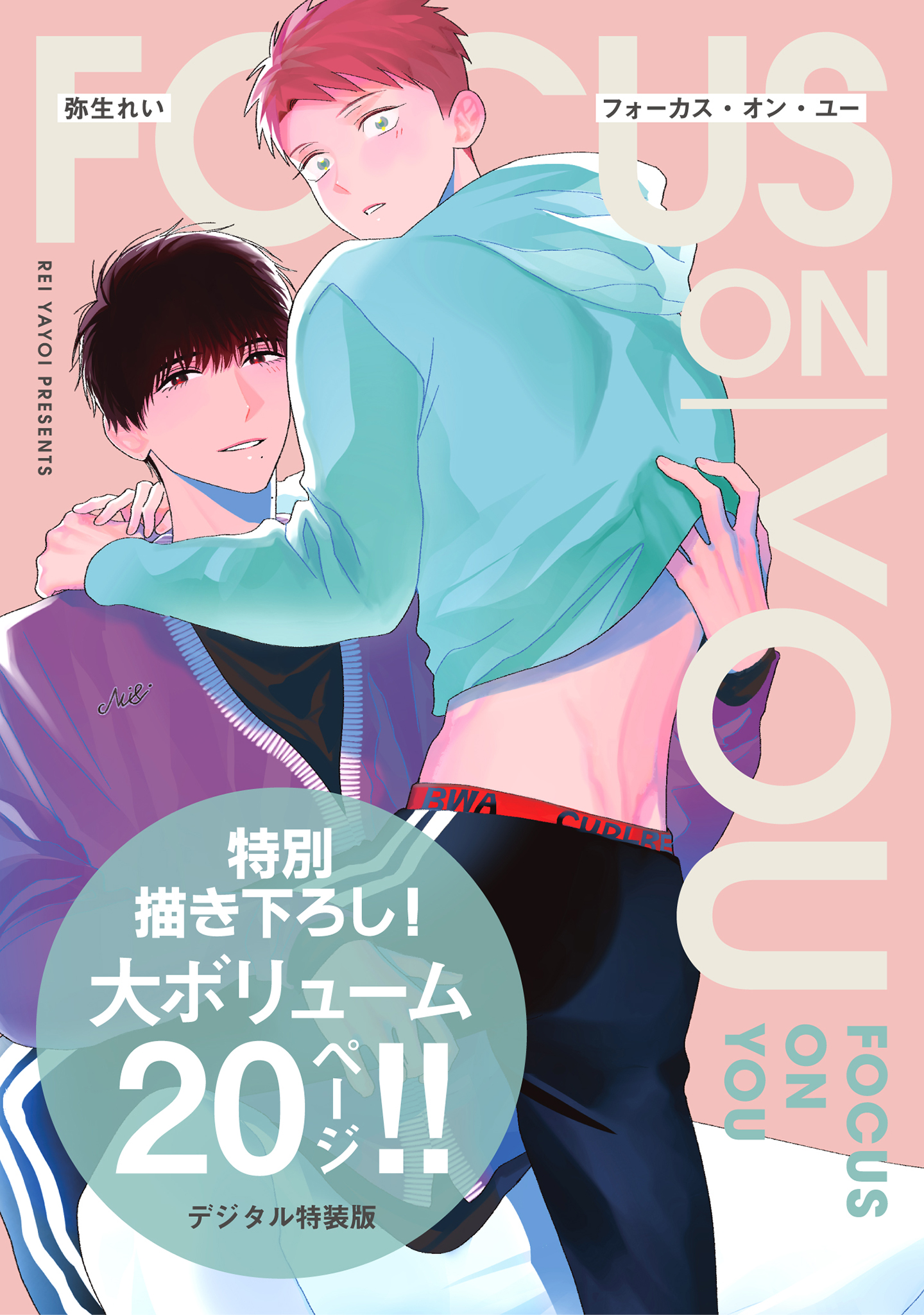 ボーイズラブ｜フォーカス・オン・ユー【デジタル特装版】 弥生れい