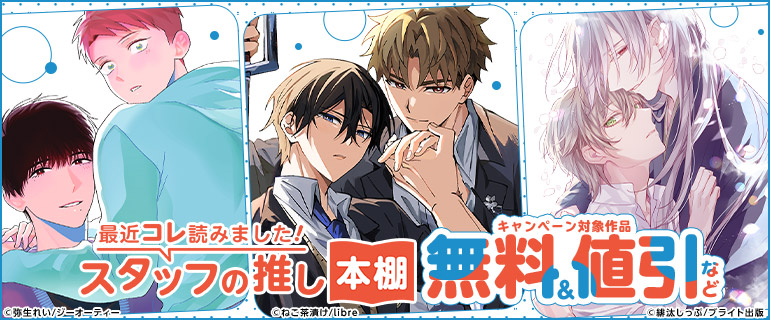 ボーイズラブ｜最近コレ読みました!! スタッフの推し本棚