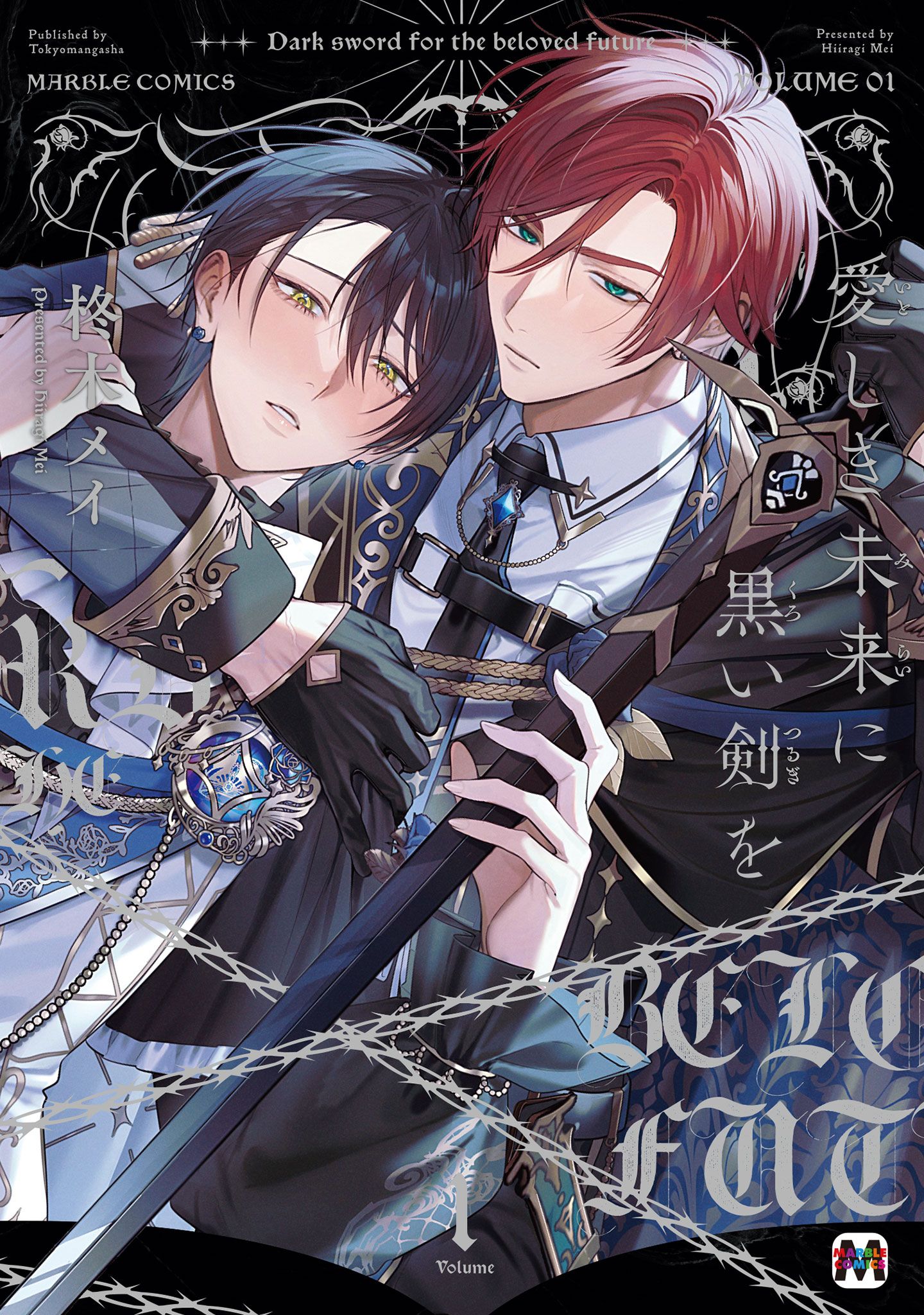 ボーイズラブ|愛しき未来に黒い剣を【コミックス版】 柊木メイ ボーイズラブ|愛しき未来に黒い剣を【コミックス版】 柊木メイ