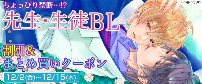 先生＆生徒BL特集