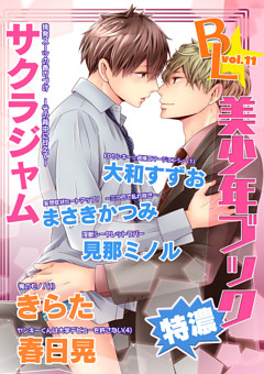 BL☆美少年ブック特濃　Vol.11