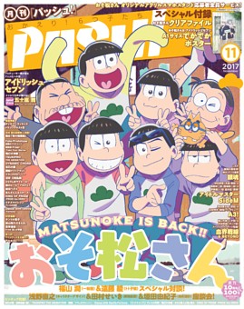 PASH!　2017年11月号【特別編集版】