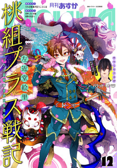 月刊ASUKA　2017年12月号