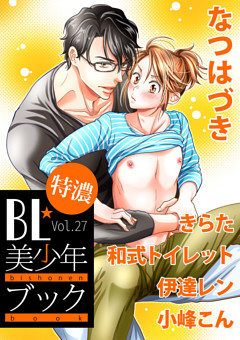 BL☆美少年ブック特濃　Vol.27